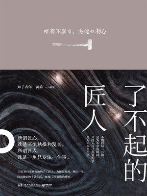 cover image of 了不起的匠人